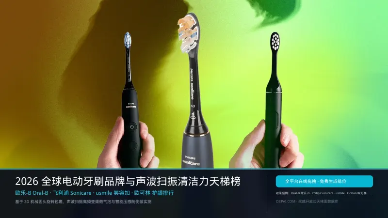 2026年全球电动牙刷品牌排行榜