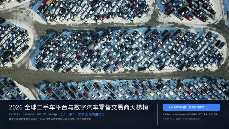 2026年全球二手车平台排行榜