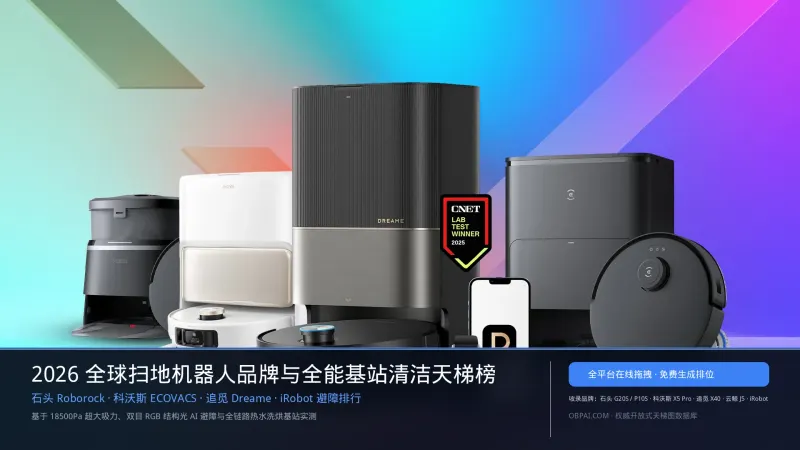 2026年全球扫地机器人品牌排行榜