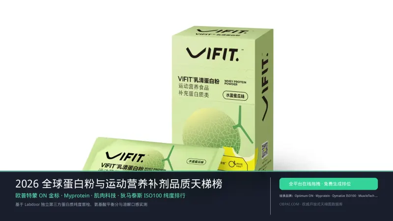 2026年全球蛋白粉与运动营养补剂品牌天梯榜
