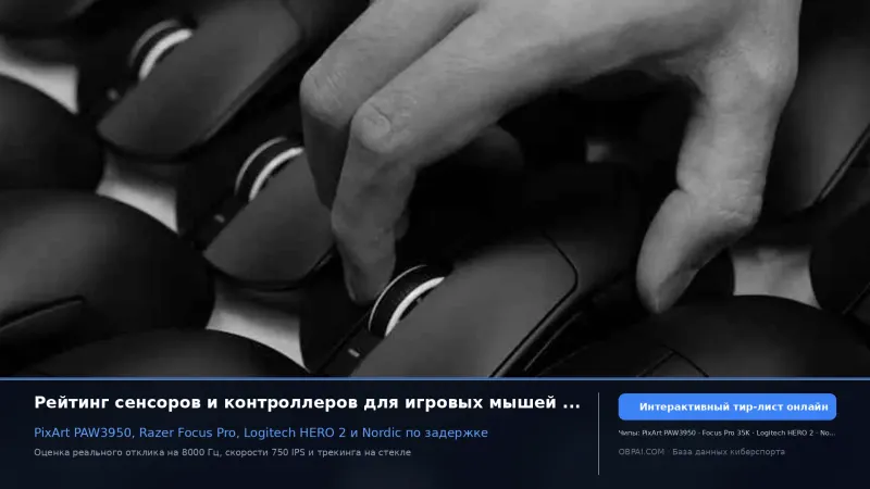 Рейтинг сенсоров и контроллеров для игровых мышей 2026