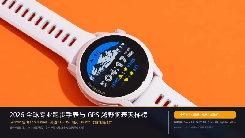 全球专业跑步手表与GPS越野腕表排行榜