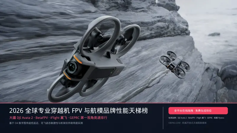 全球专业穿越机FPV与航模品牌排行榜