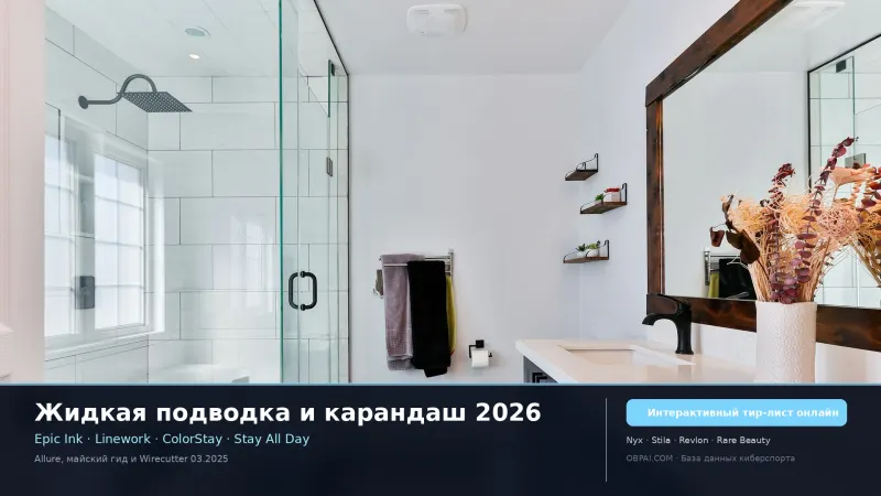 Жидкая подводка и карандаш 2026