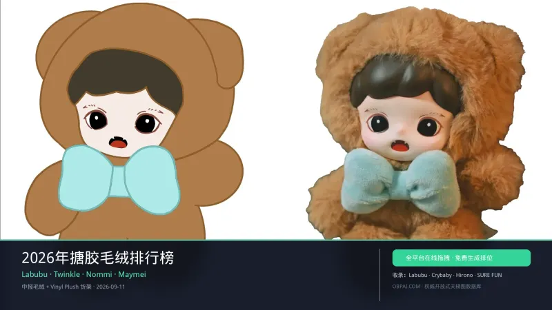 2026年搪胶毛绒天梯榜