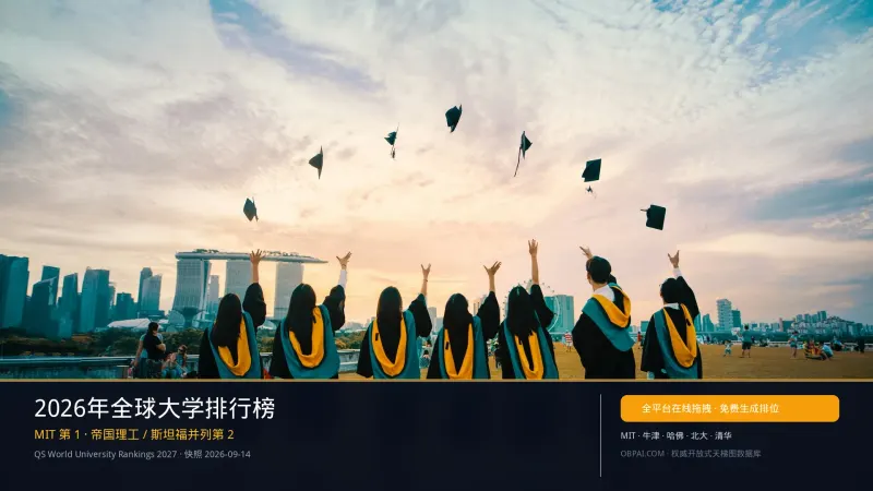 全球大学天梯榜