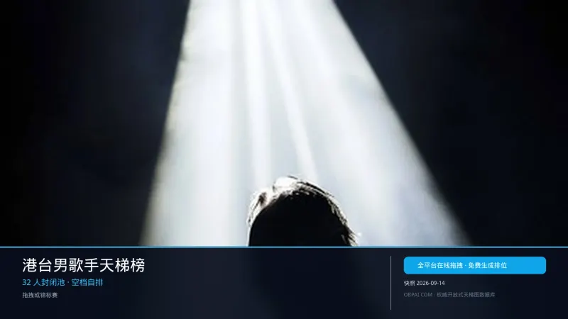港台男歌手天梯榜
