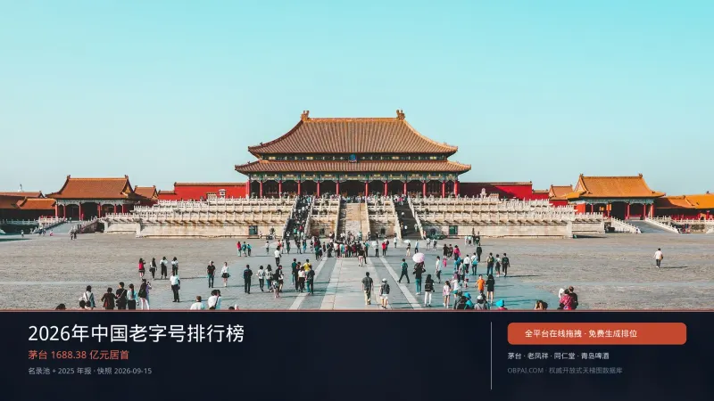 2026中国老字号天梯榜