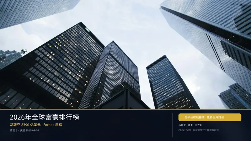 2026全球富豪天梯榜