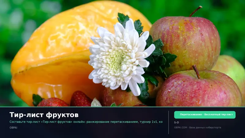 Тир-лист фруктов