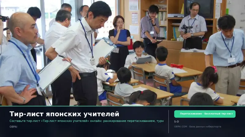Тир-лист японских учителей